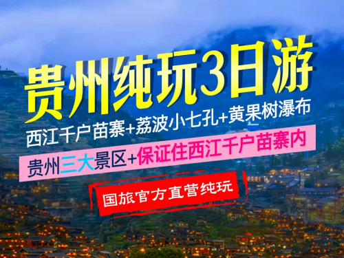 贵州贵阳+黄果树+荔波+西江千户苗寨3日2晚跟团游