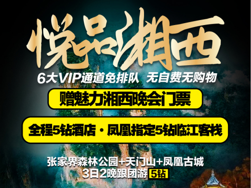 张家界+大峡谷+天门山+湘西+凤凰3日2晚跟团游